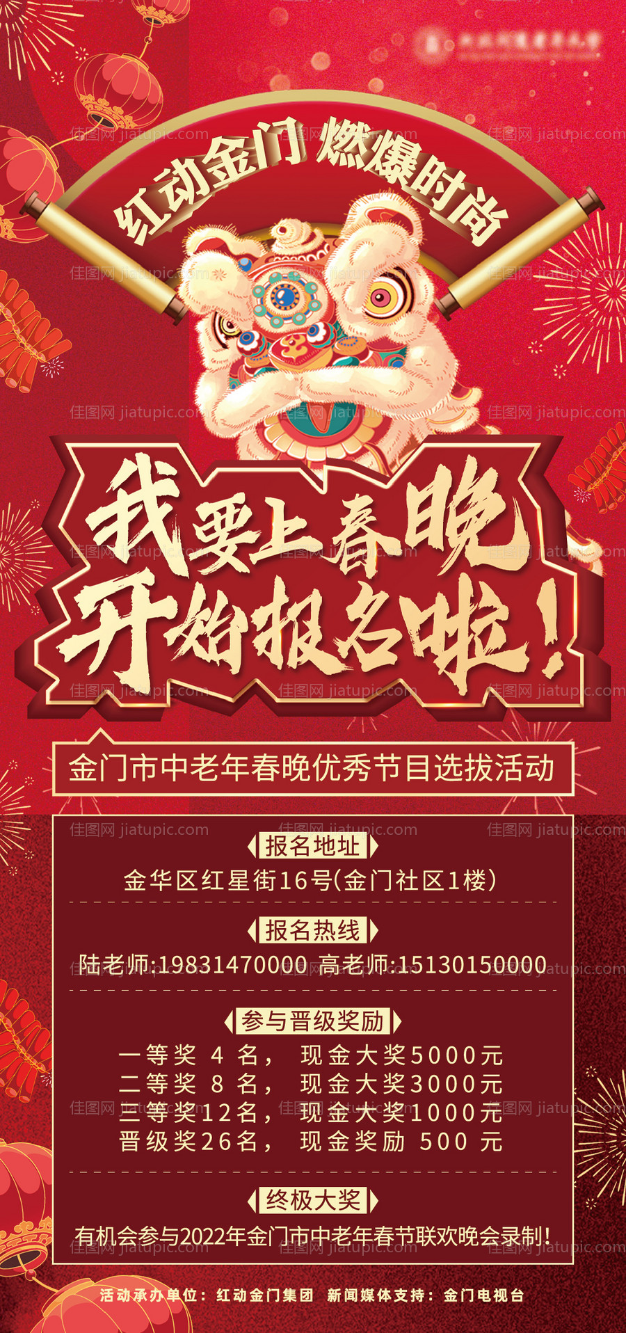 我要上春晚火热报名海报-源文件