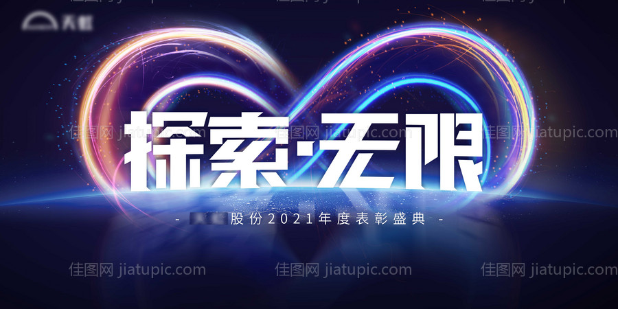 探索无限xx有限公司表彰庆典-源文件