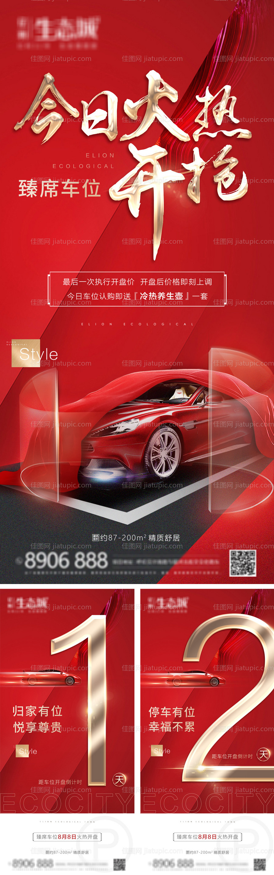 地产车位开盘倒计时系列海报-源文件