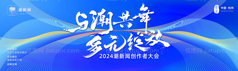 潮新闻创作者大会活动展板-源文件
