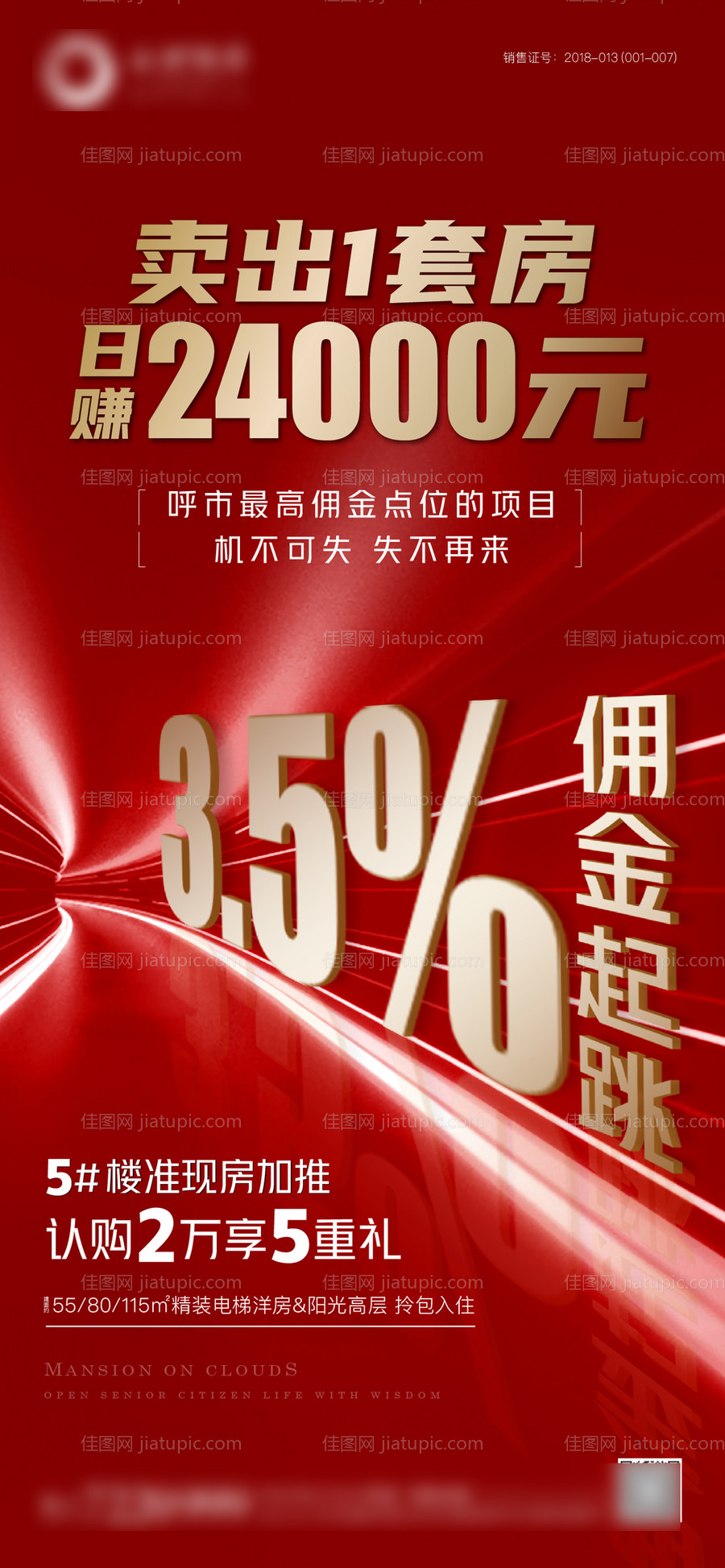 地产佣金海报-源文件