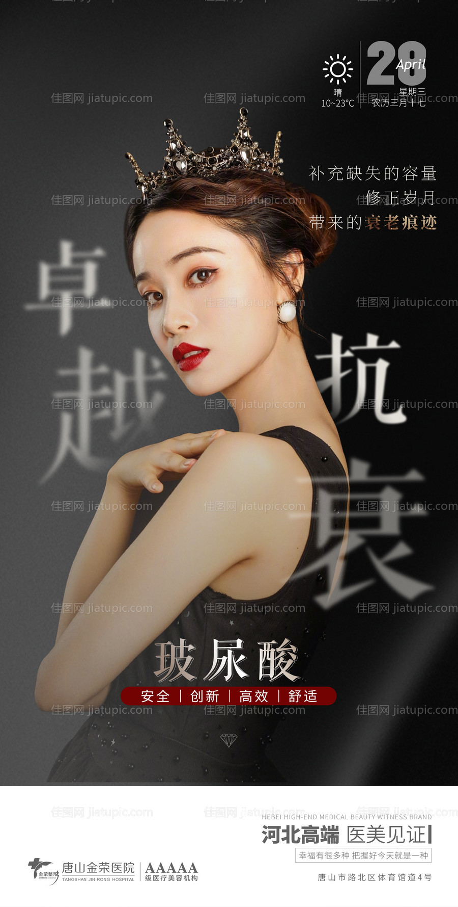 医美早安图玻尿酸海报-源文件