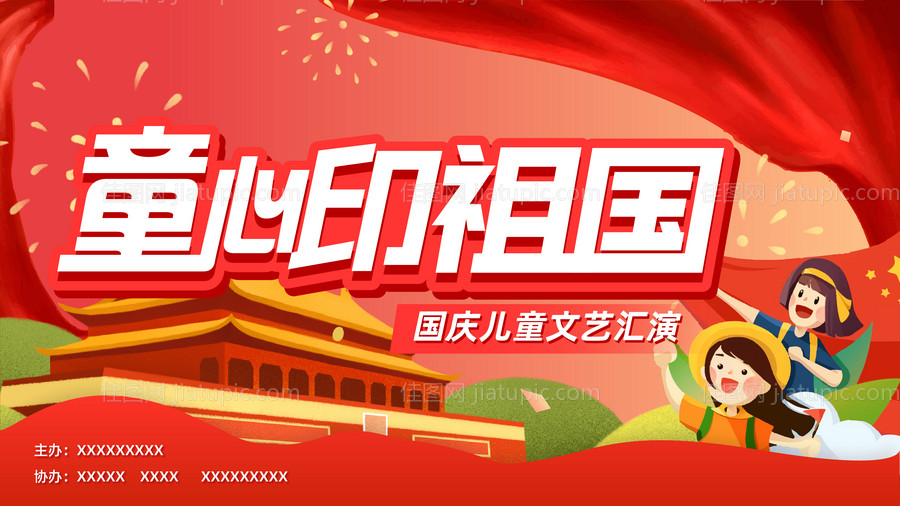 国庆文艺汇演活动展板-源文件