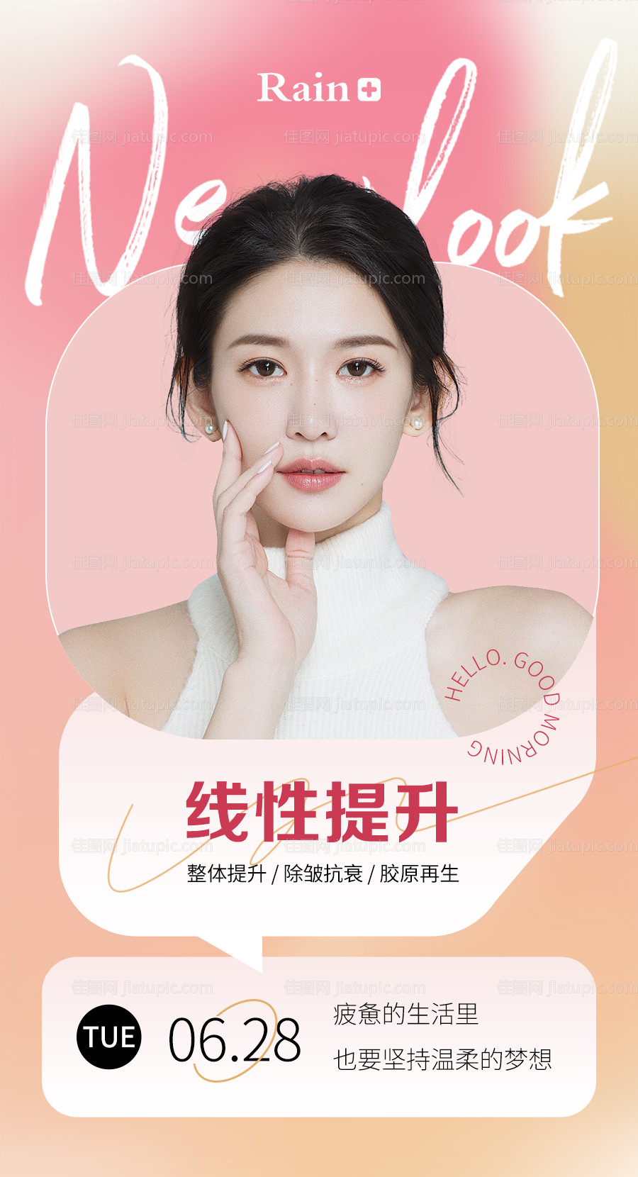 医美微商早安人物海报-源文件