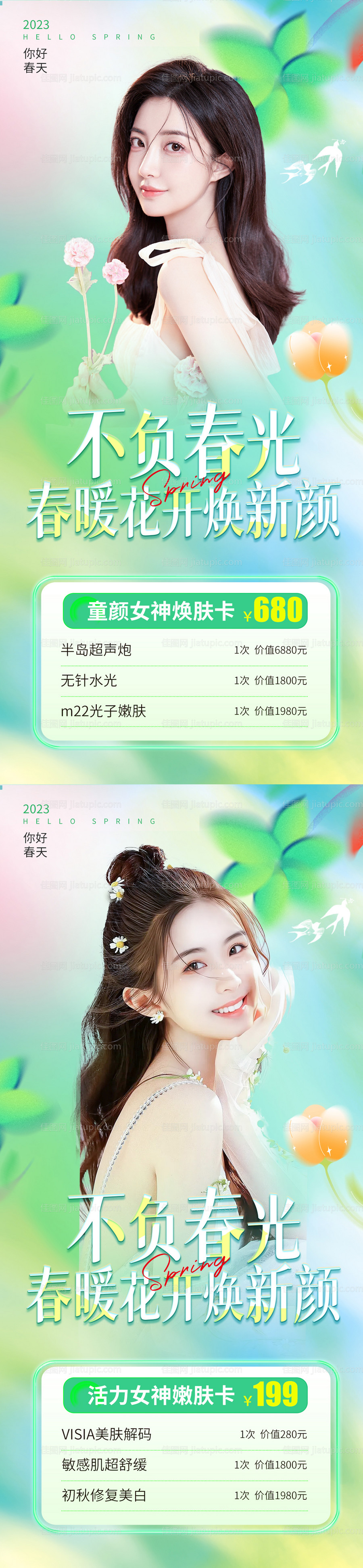 医美春季活动系列海报-源文件