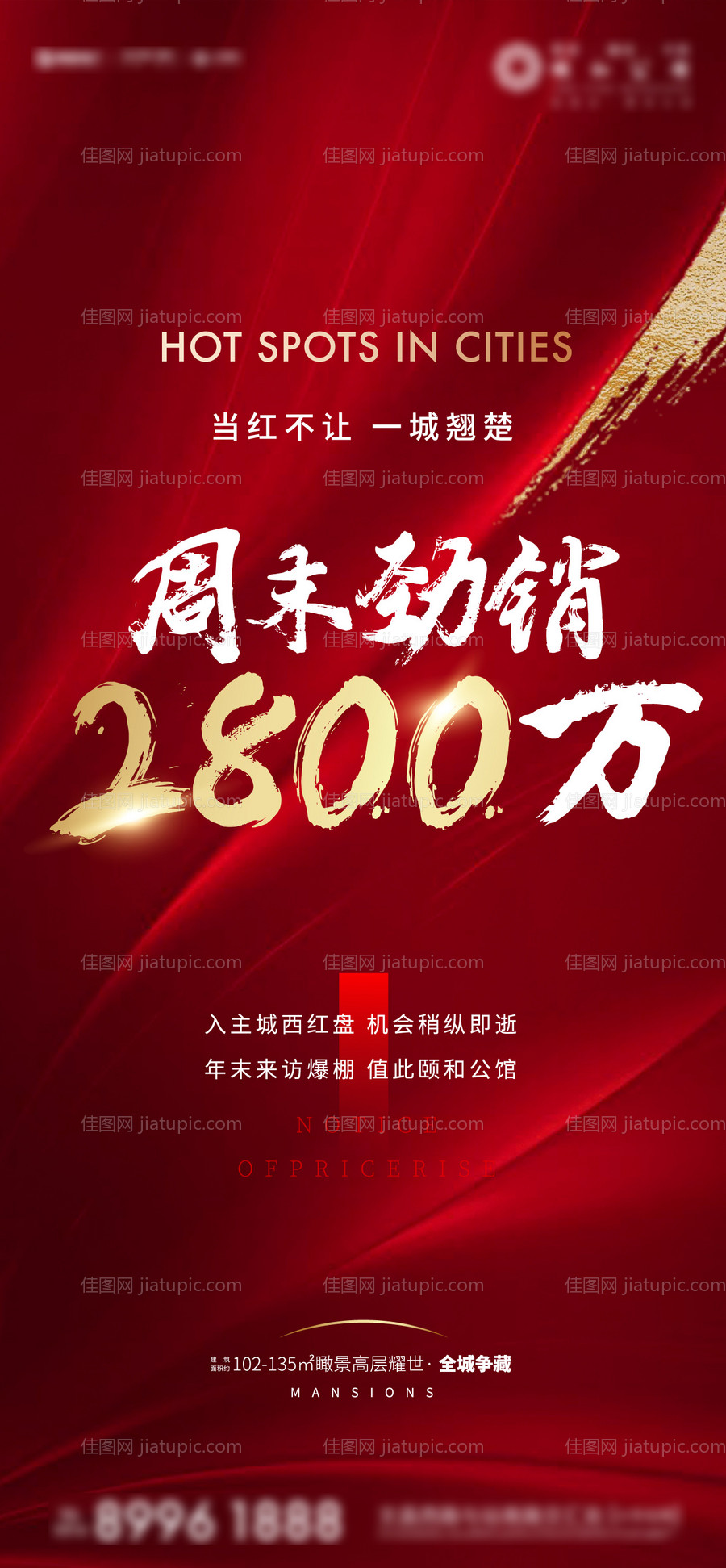 地产热销刷屏-源文件