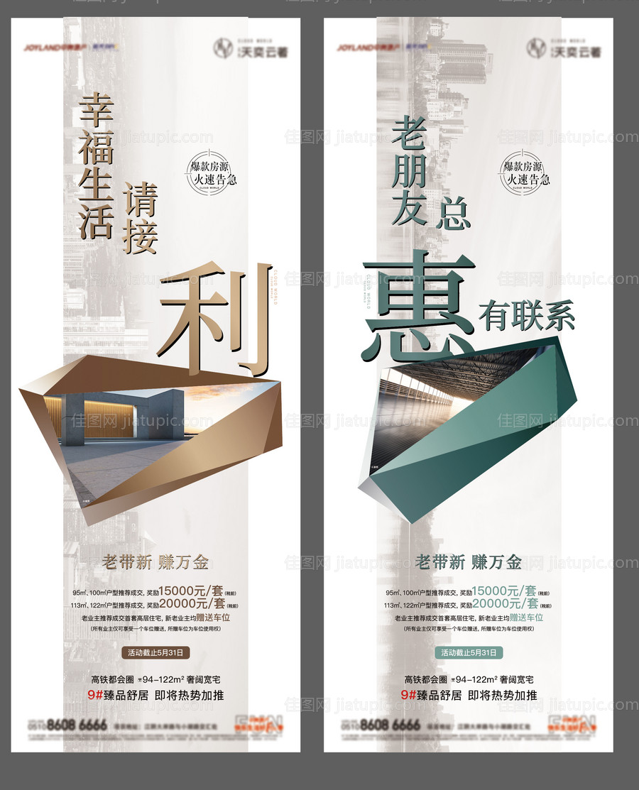 房地产老带新活动系列海报-源文件