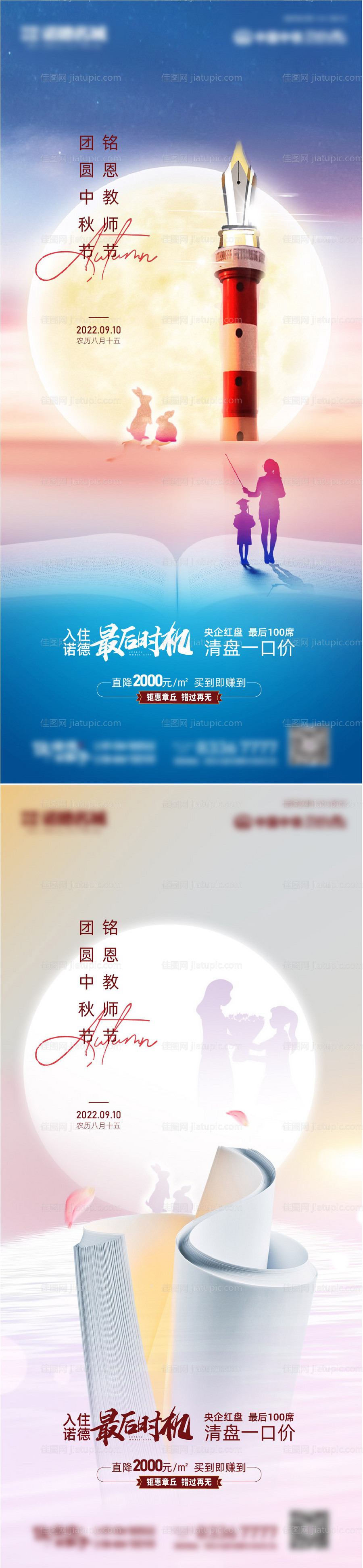 地产中秋教师节系列海报-源文件