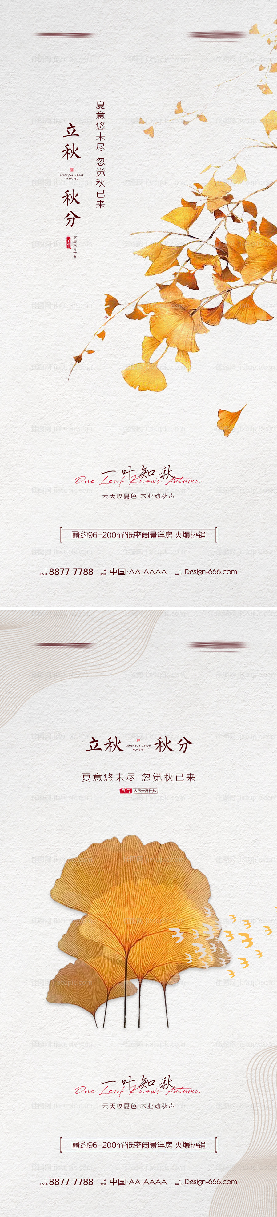 地产立秋秋分节气海报-源文件