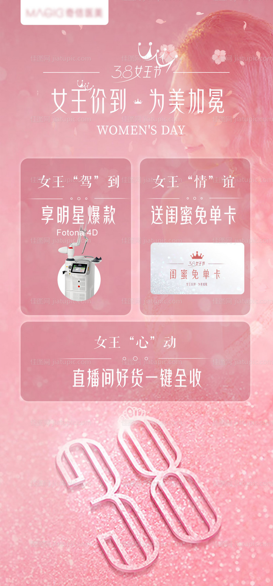 医美38女王节海报粉丝系列-源文件