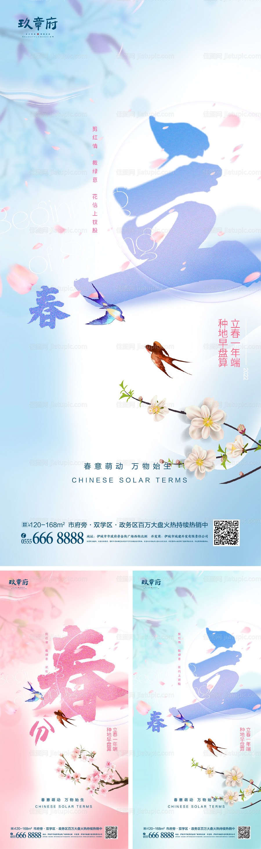 立春春分系列海报-源文件