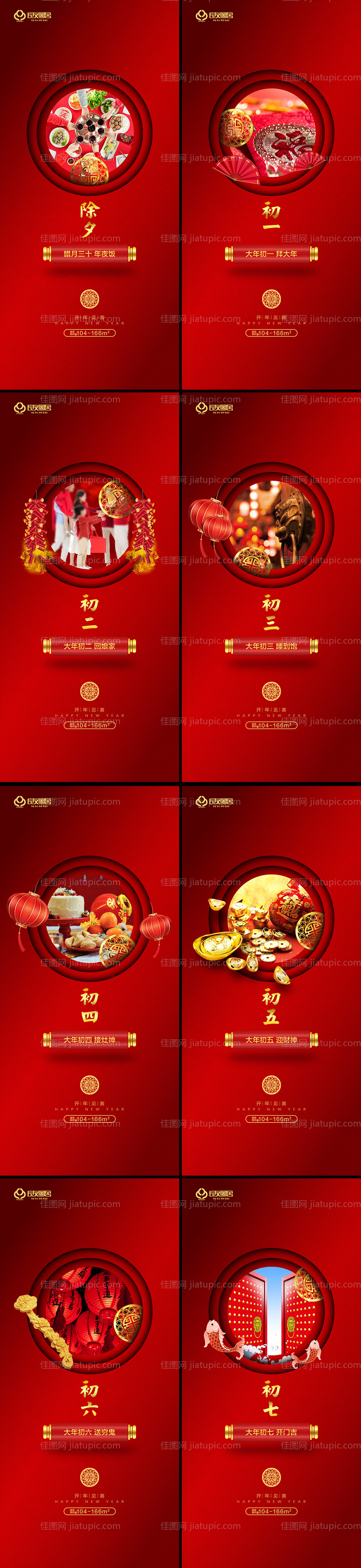 房地产新春除夕初一至初七系列海报-源文件
