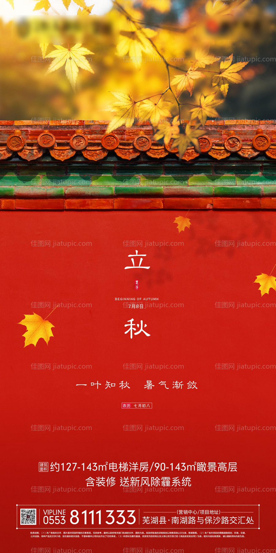 地产立秋节气移动端海报-源文件