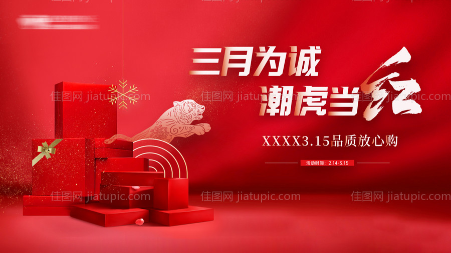 2022虎年开门红-315活动主画面-源文件
