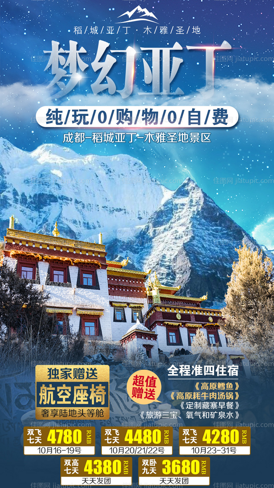 梦幻亚丁旅游海报-源文件