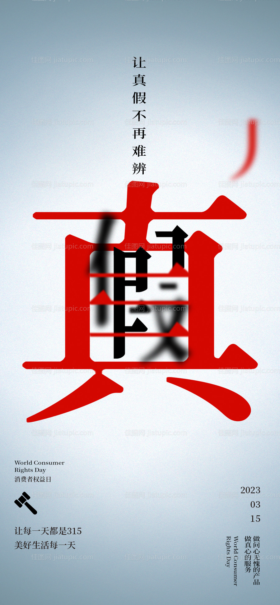 315消费者权益日真假海报-源文件
