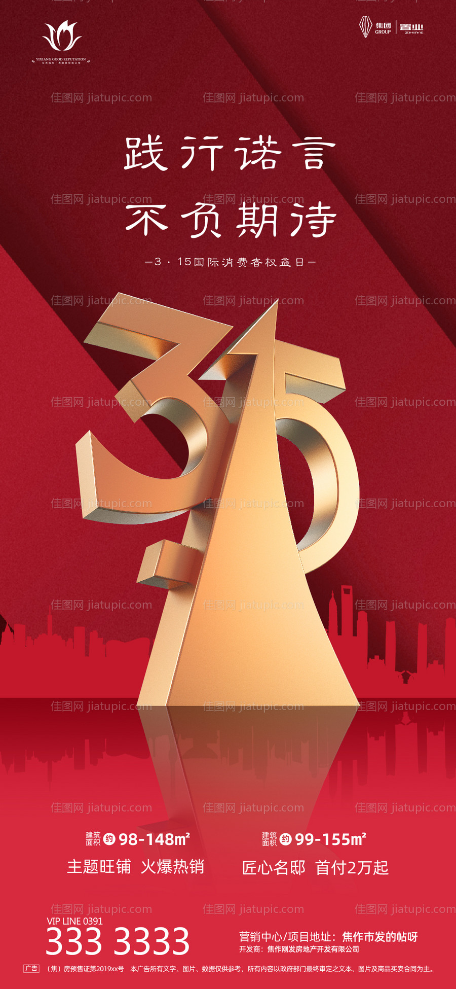 地产315消费者权益保护日海报-源文件