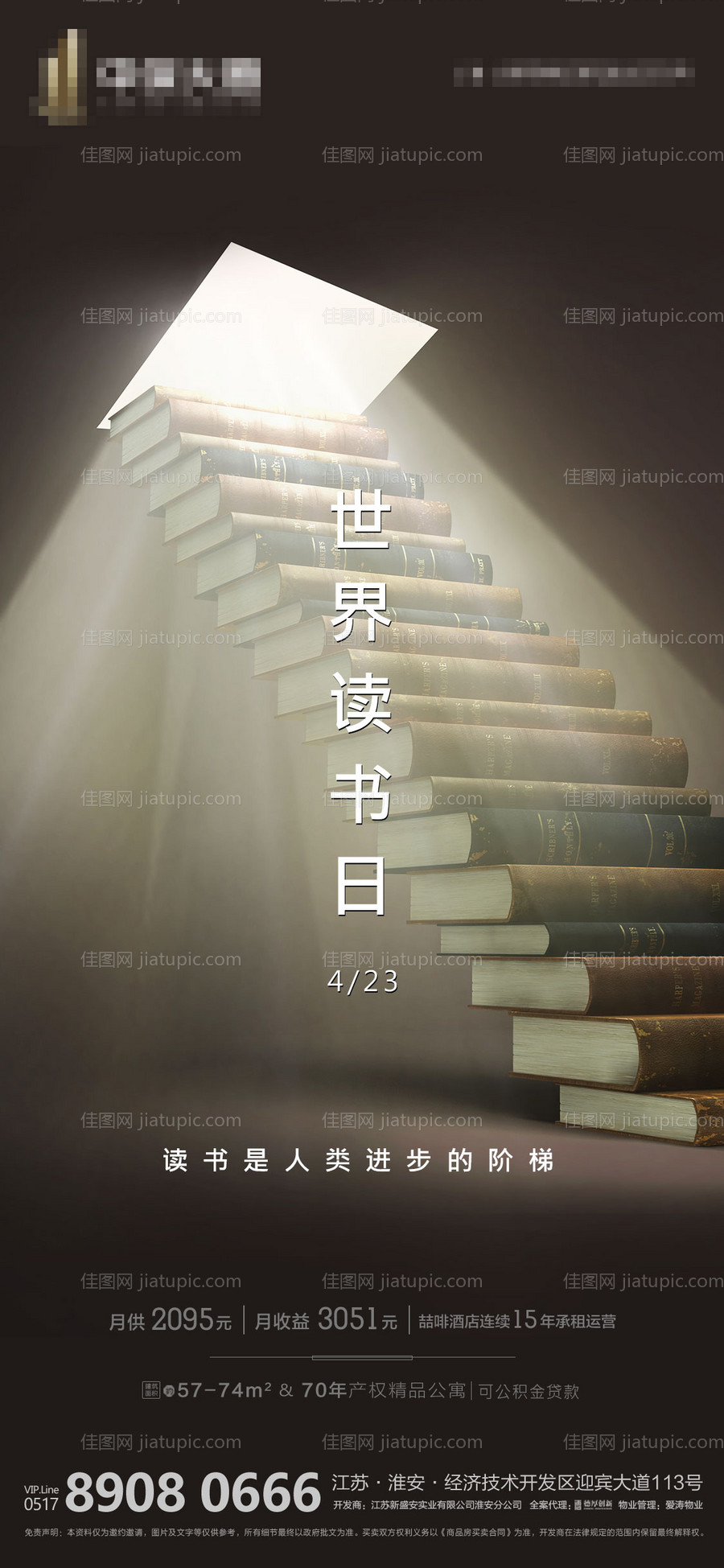 地产读书日宣传微信海报-源文件