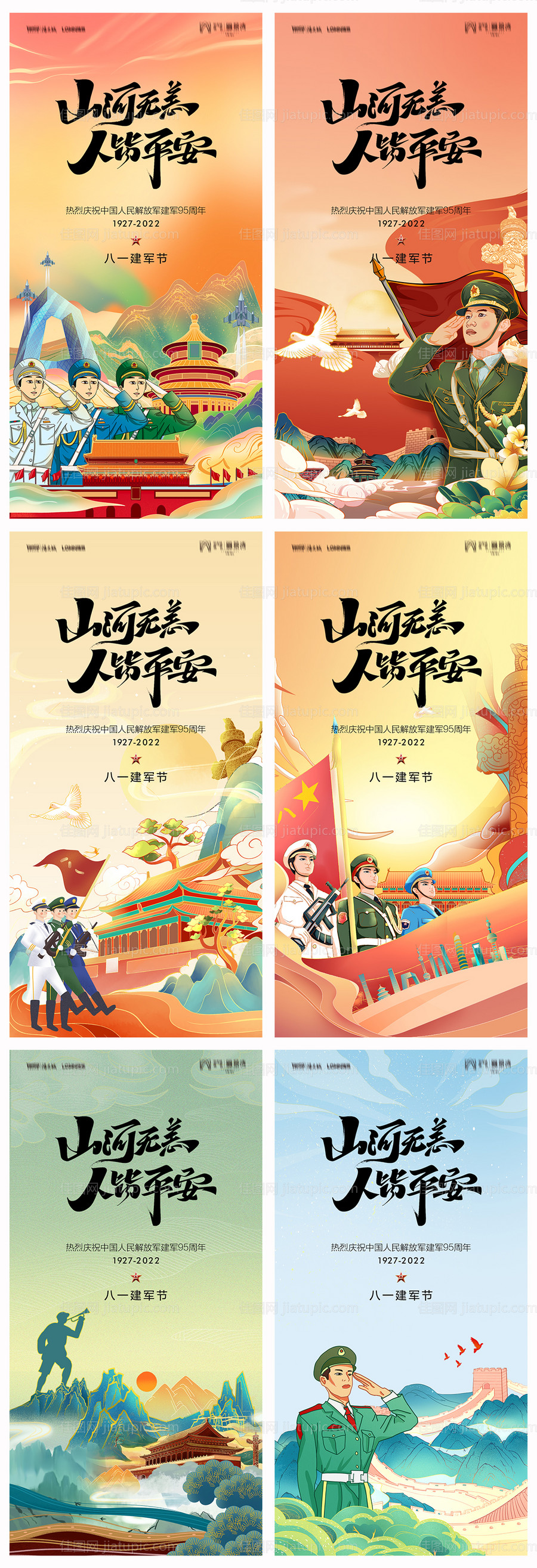 地产建军节95周年海报-源文件