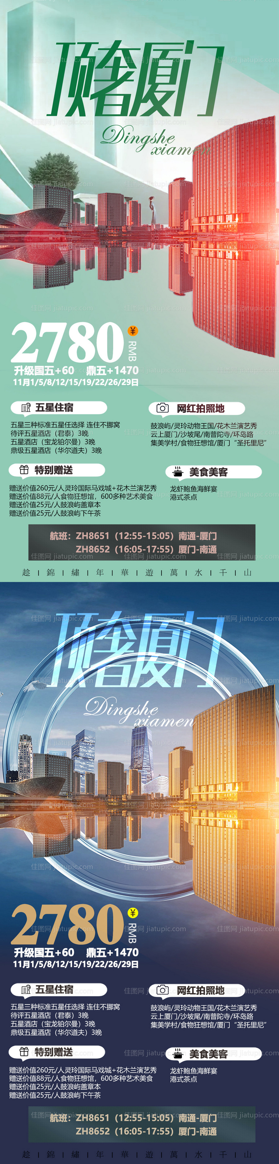 厦门高端酒店旅游海报-源文件