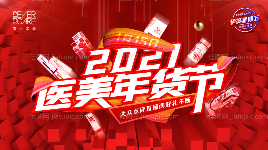 2021医美年货节活动背景板-源文件