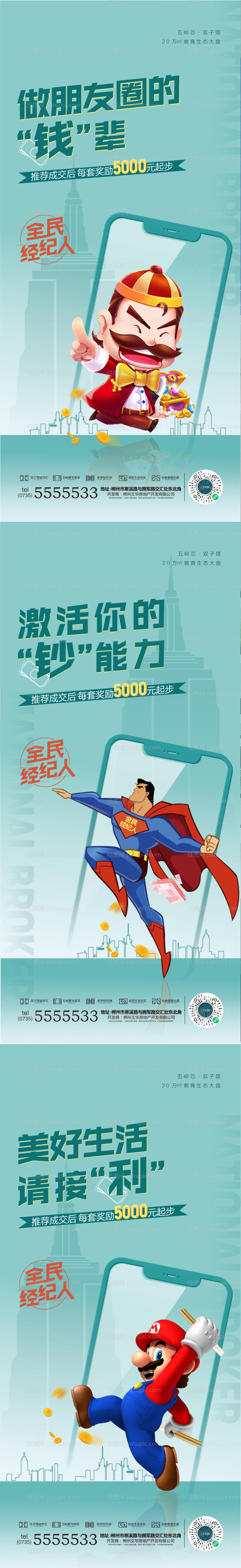 全民经纪人系列微信稿画面-源文件