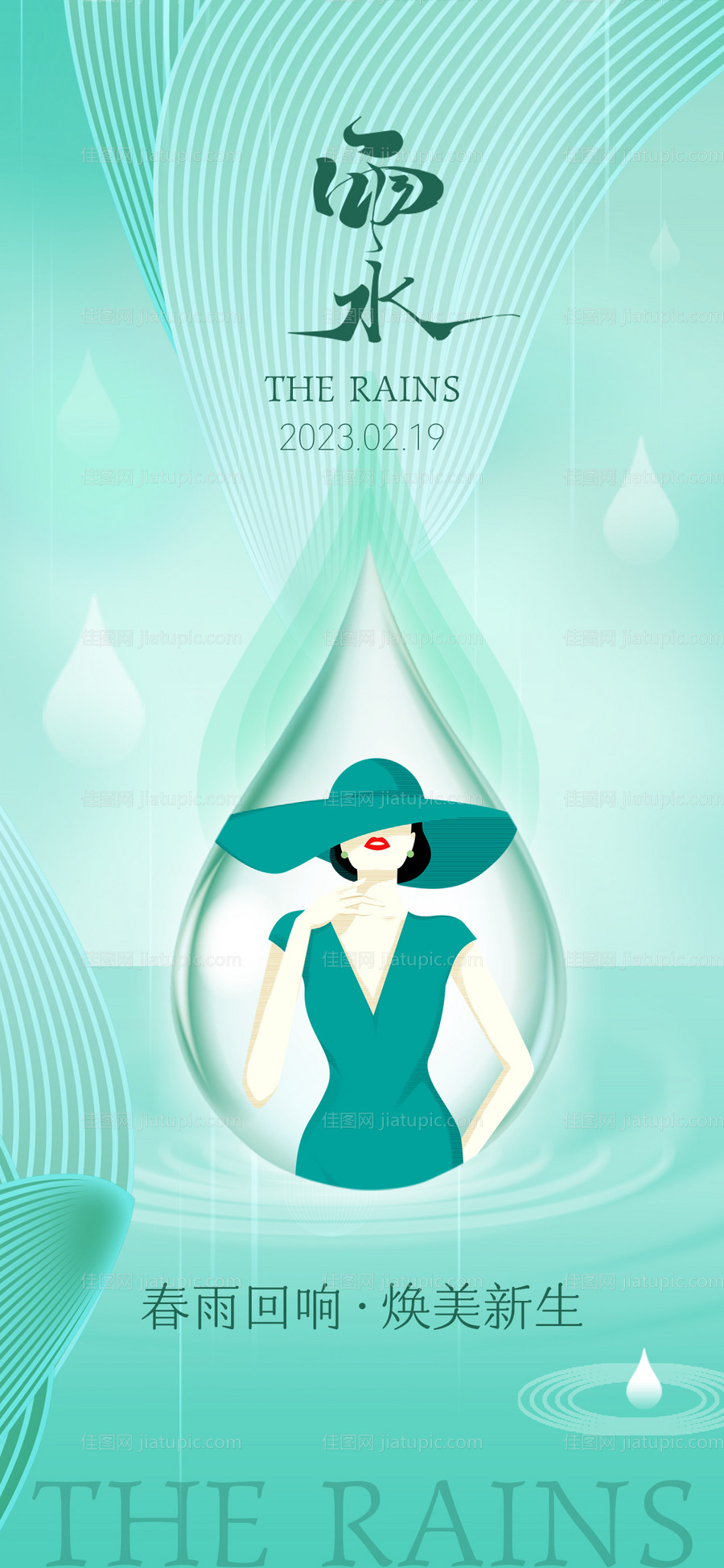 医美雨水简约海报-源文件