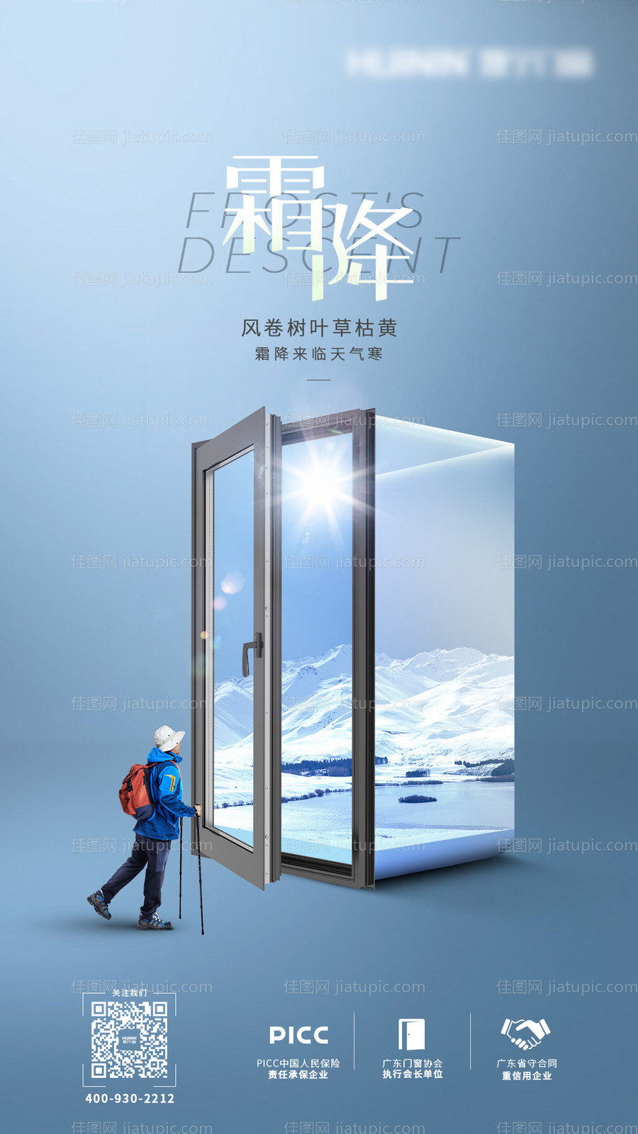 霜降节气门窗海报-源文件