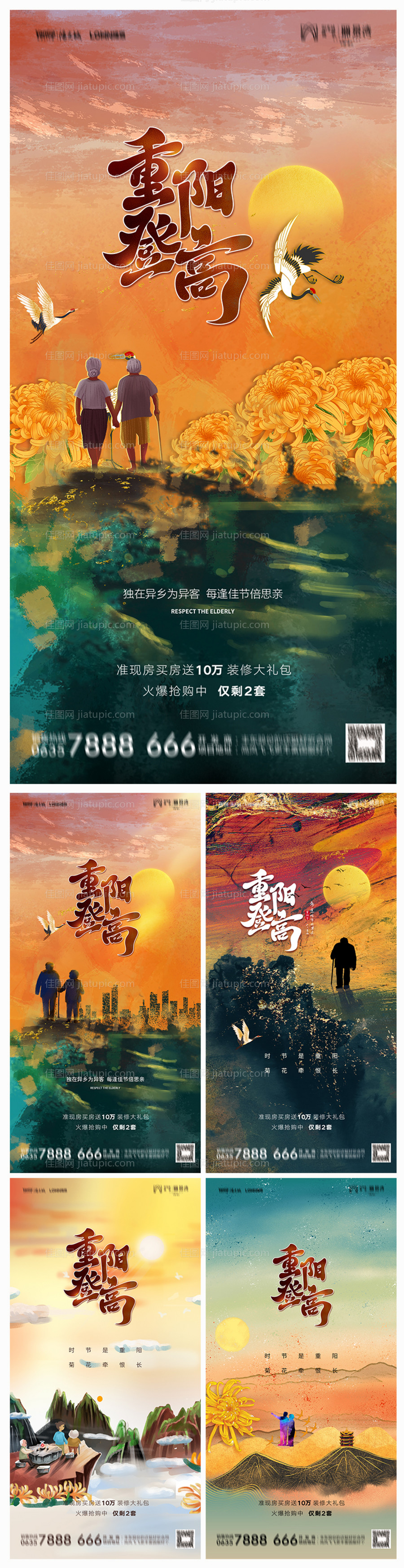 地产重阳节系列海报-源文件