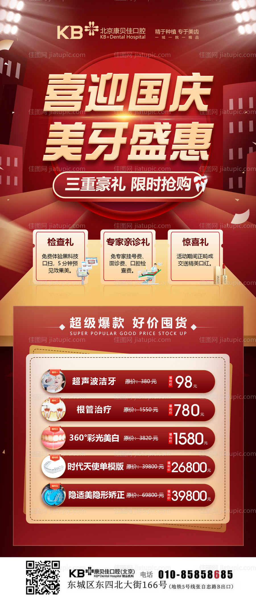 喜迎国庆美牙盛惠海报-源文件