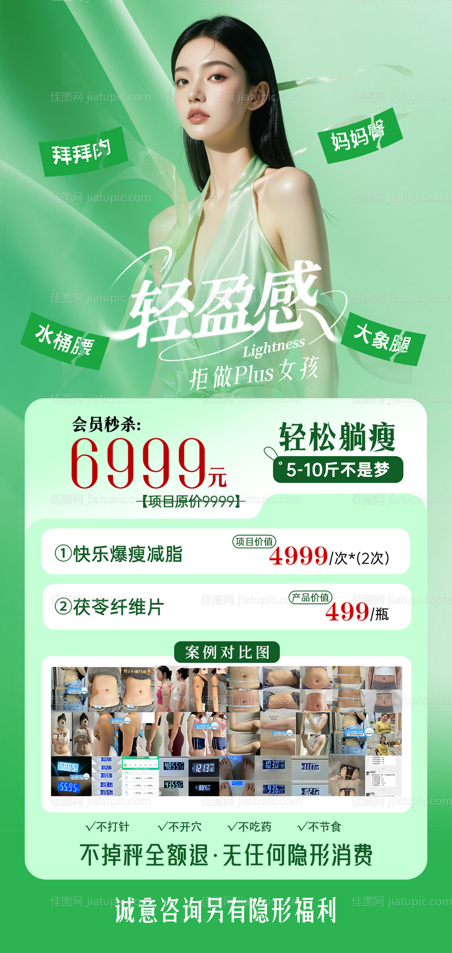 医美瘦身轻盈感海报-源文件