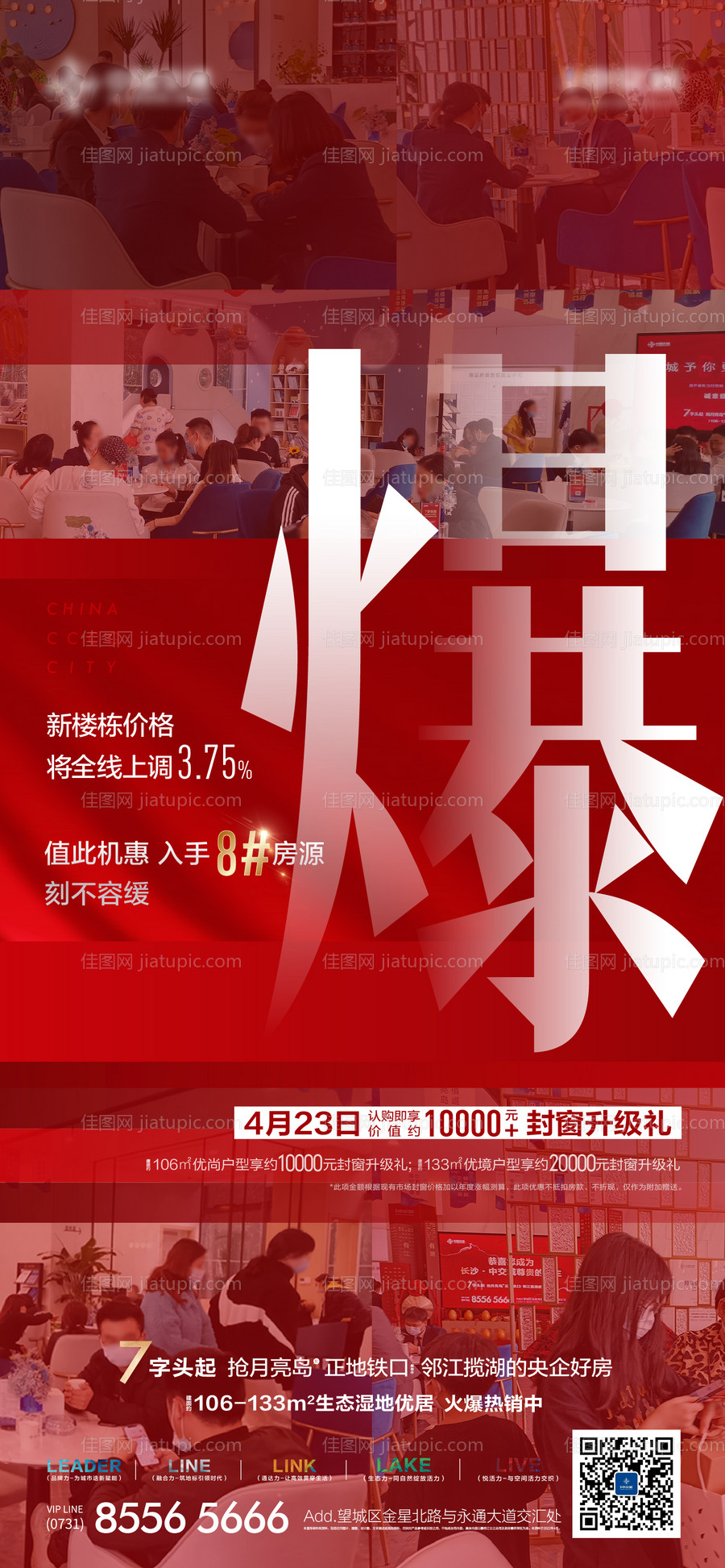 地产红色涨价热销海报-源文件