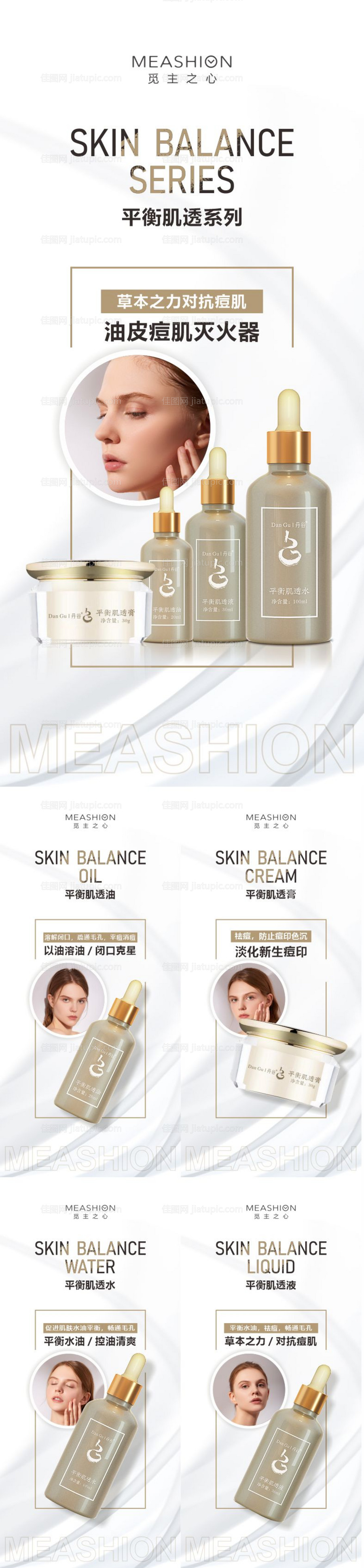平衡肌透系列海报-源文件