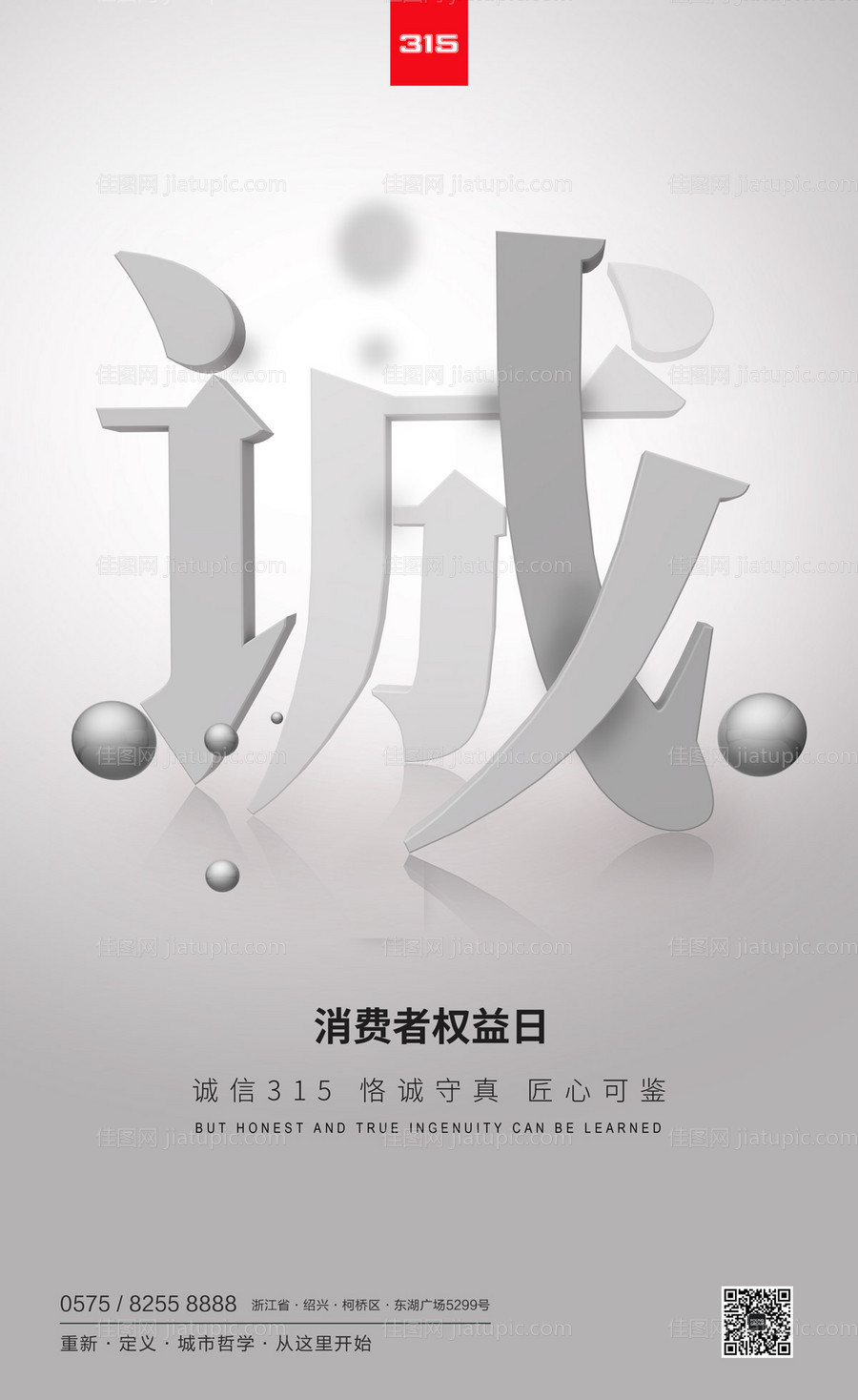 315消费者权益日宣传海报-源文件