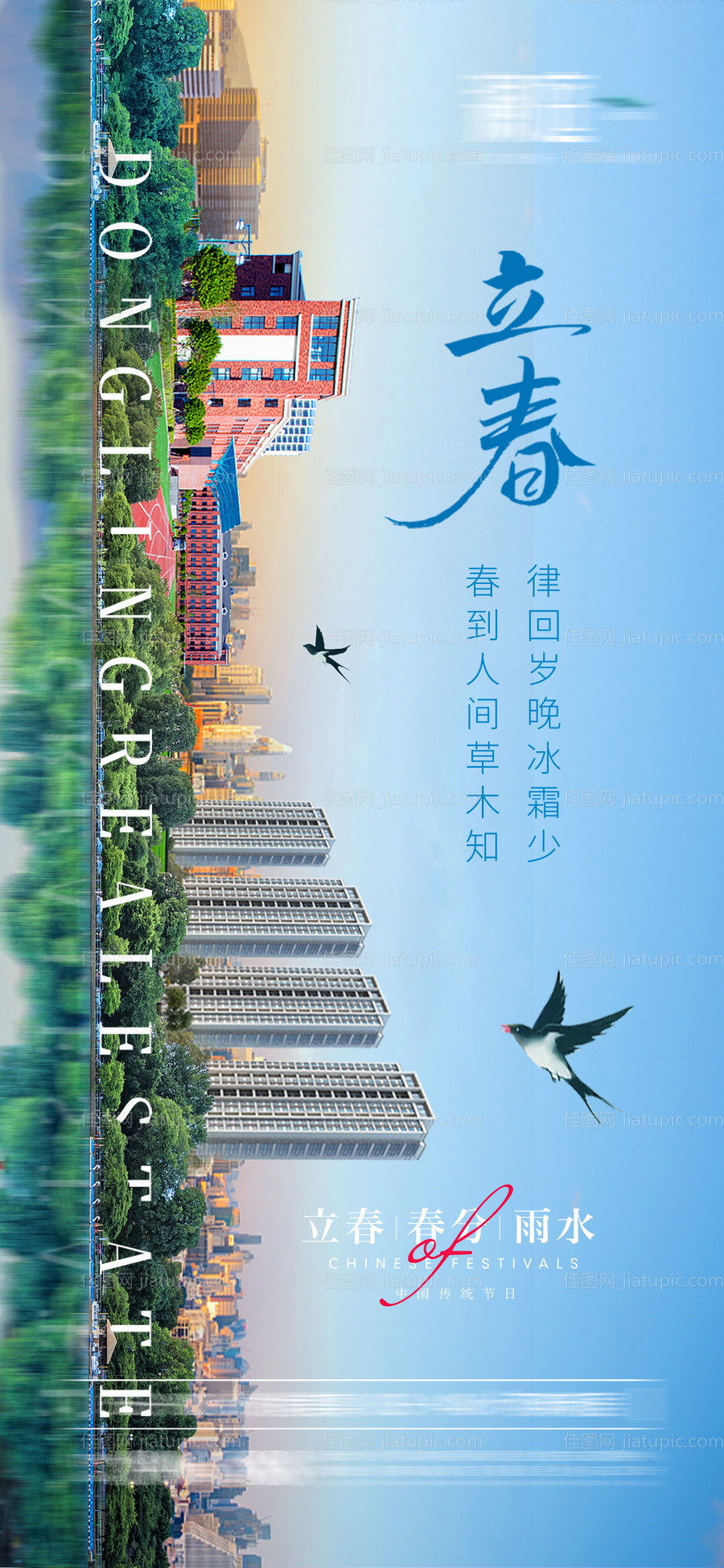 立春春分及雨水海报-源文件