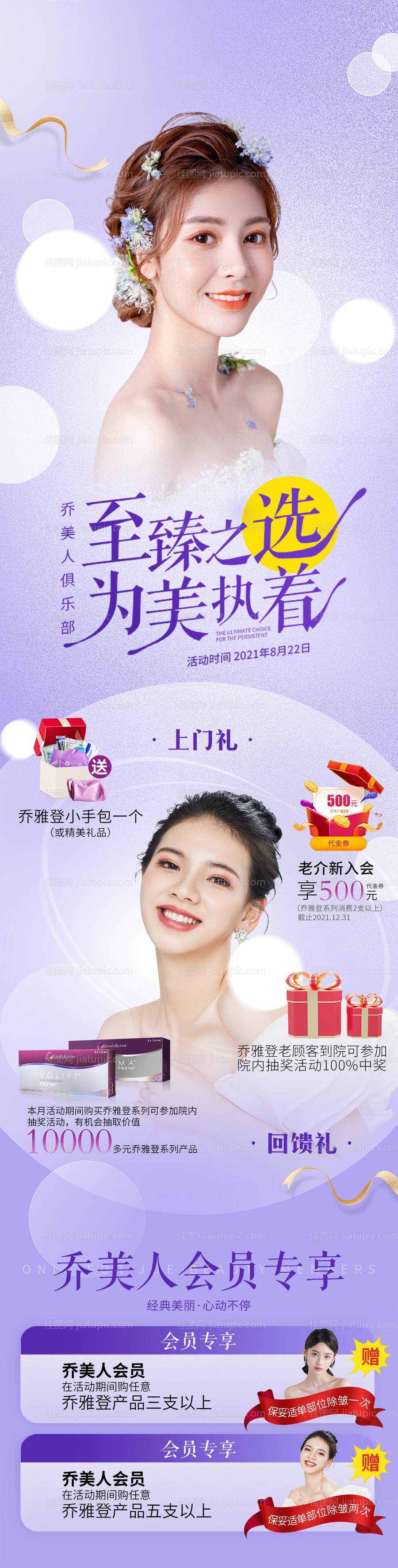 医美乔雅登专场-源文件