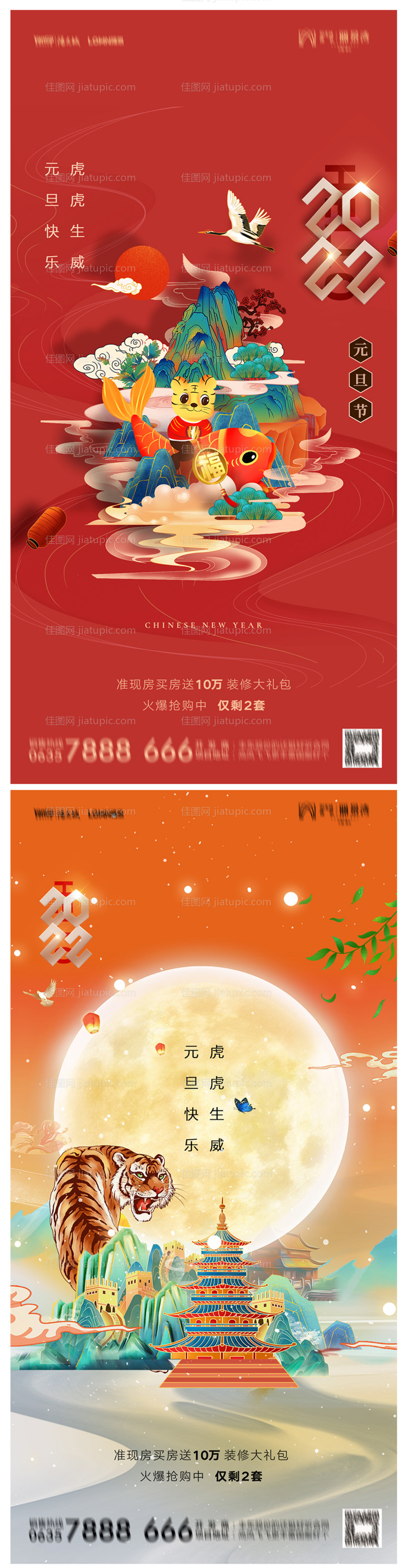 地产2022虎年元旦新年海报-源文件