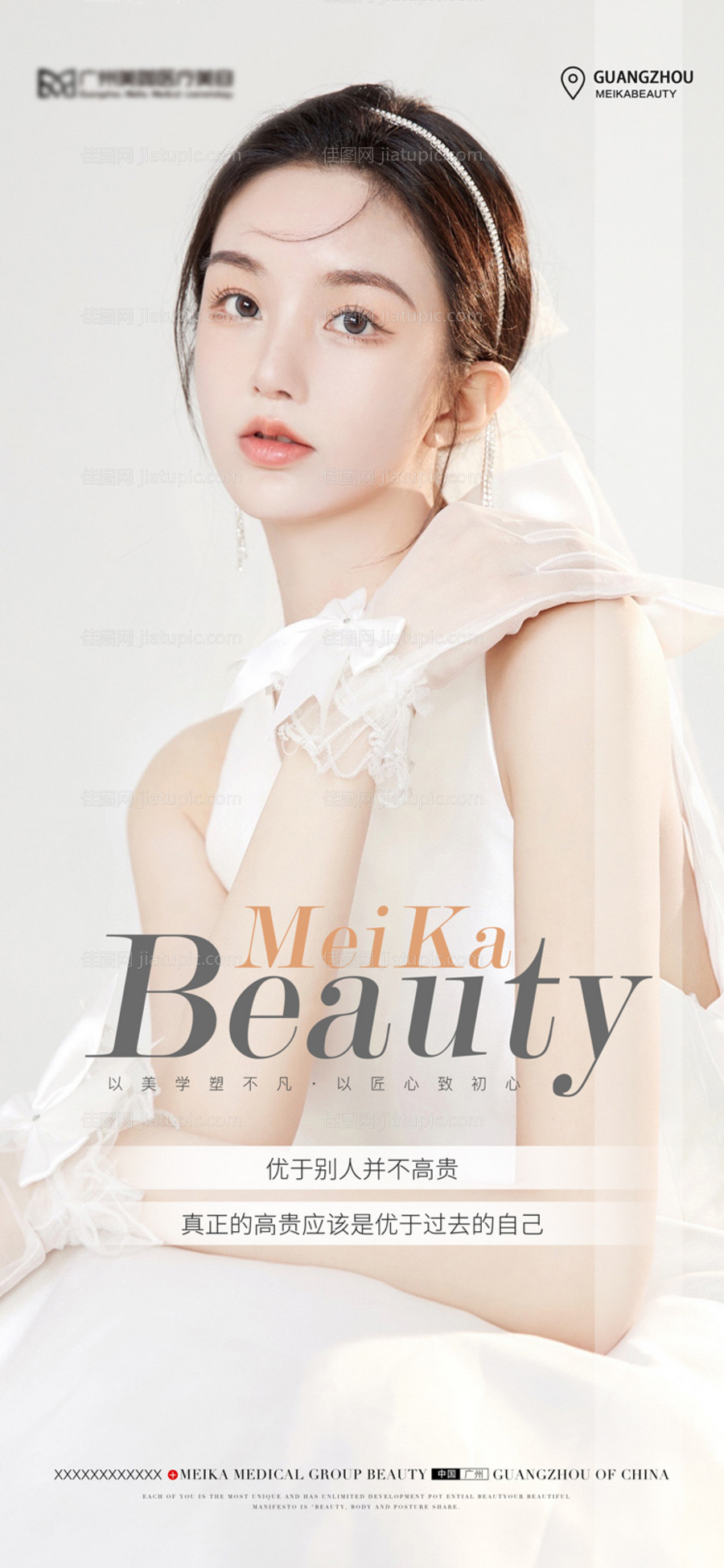 医美早安人物海报-源文件
