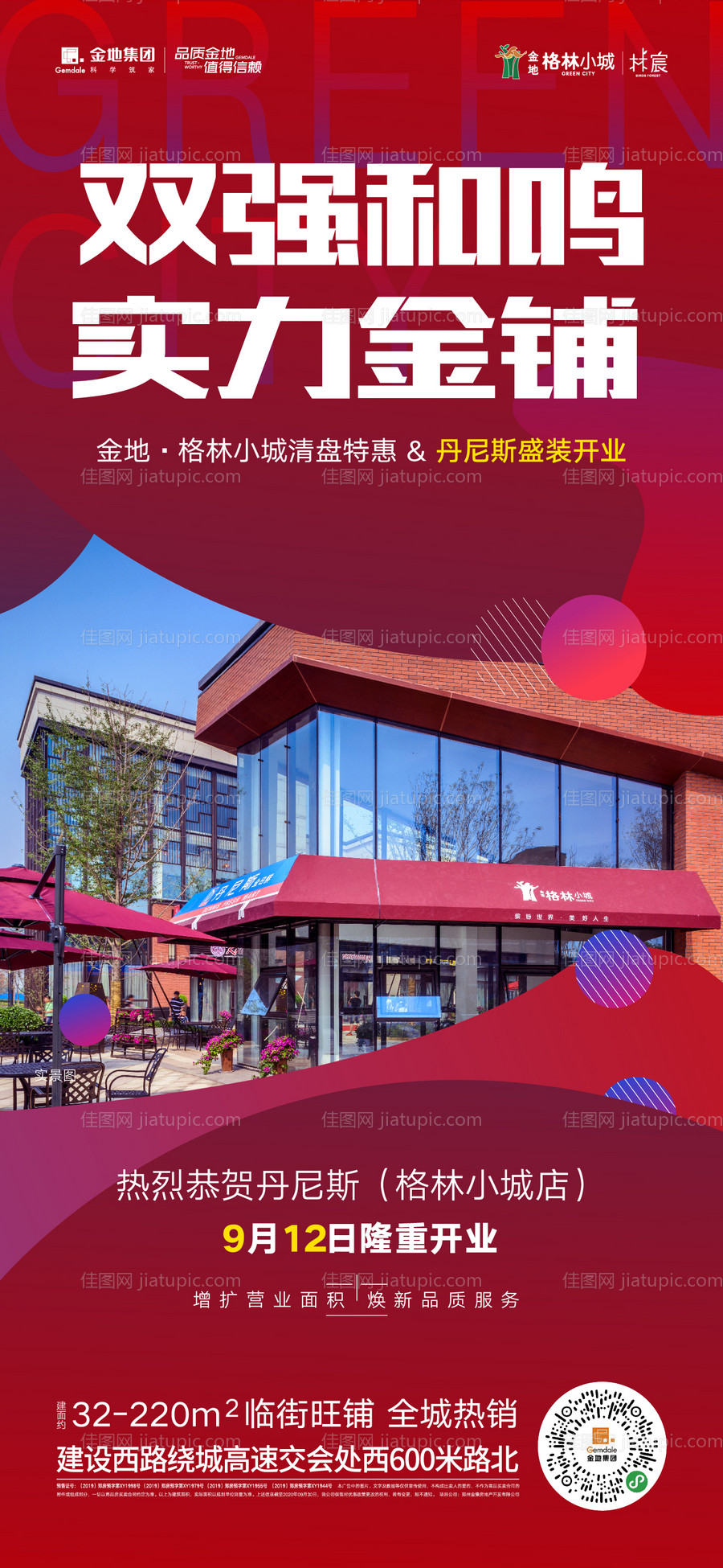 地产商铺开业海报-源文件