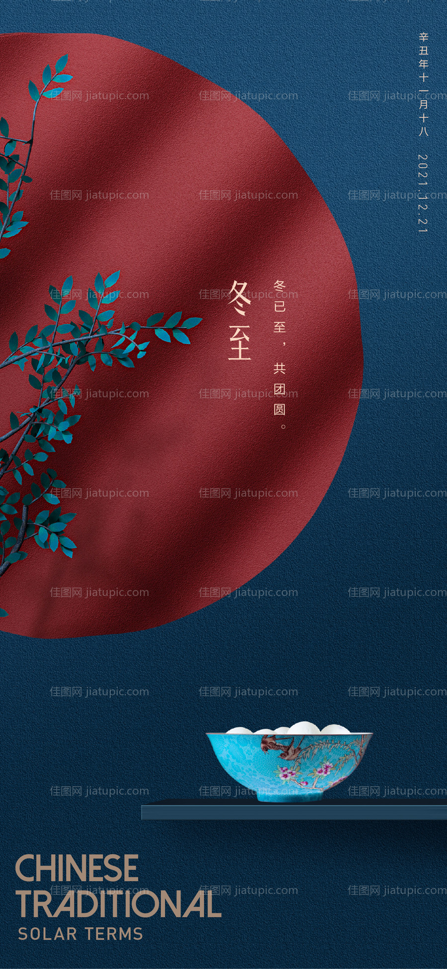 地产节气冬至海报-源文件