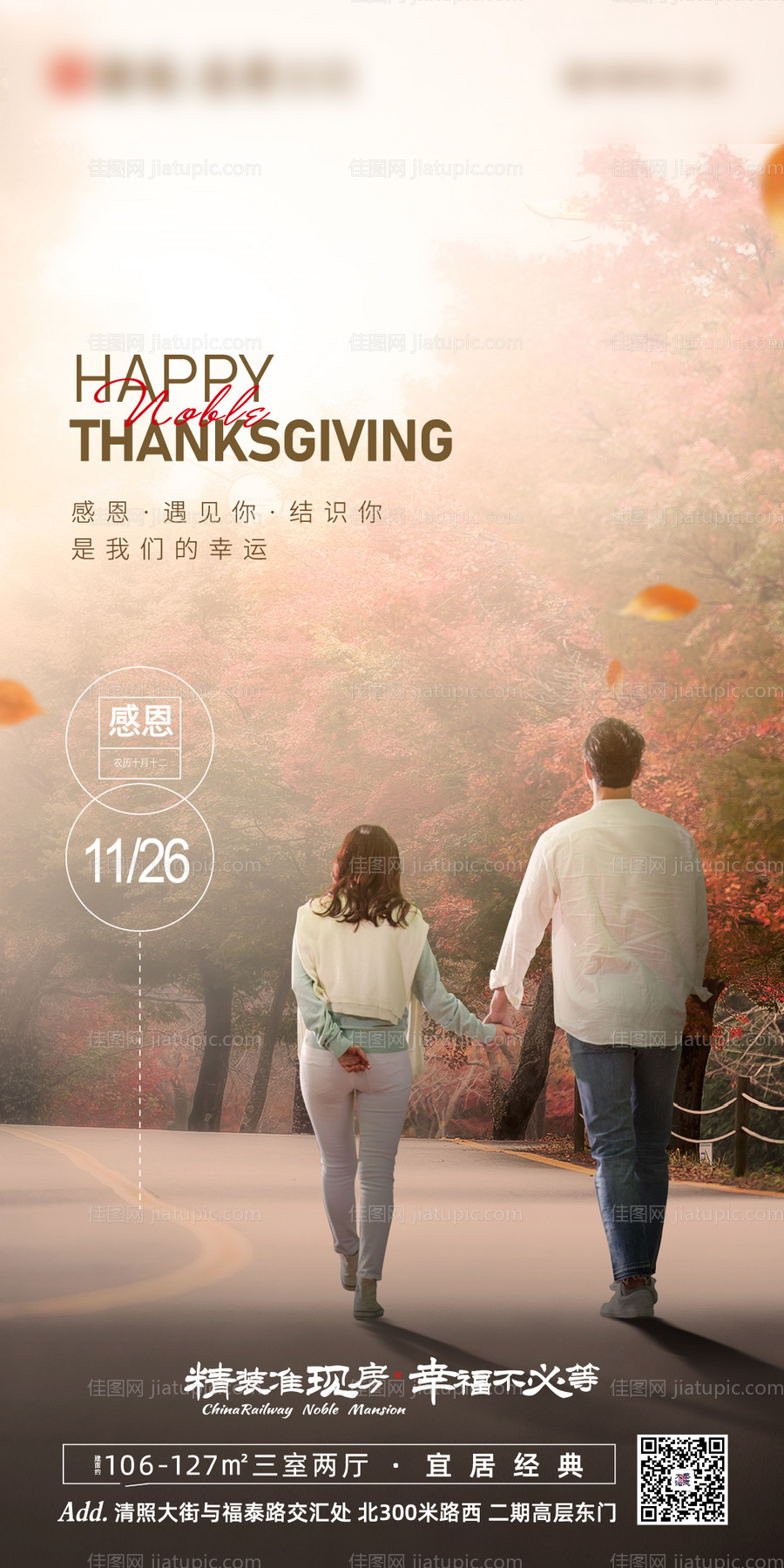 房地产感恩节移动端海报-源文件