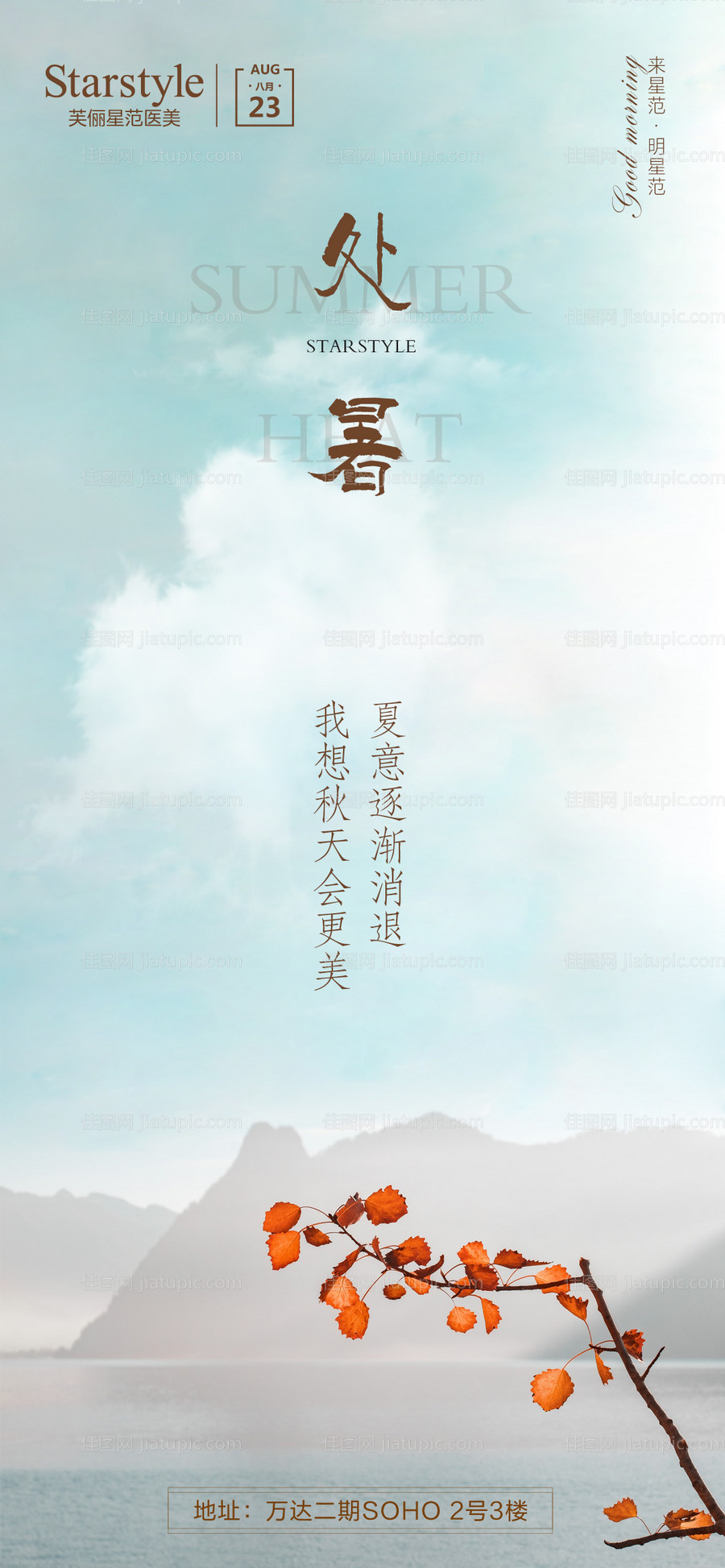 处暑节气海报-源文件