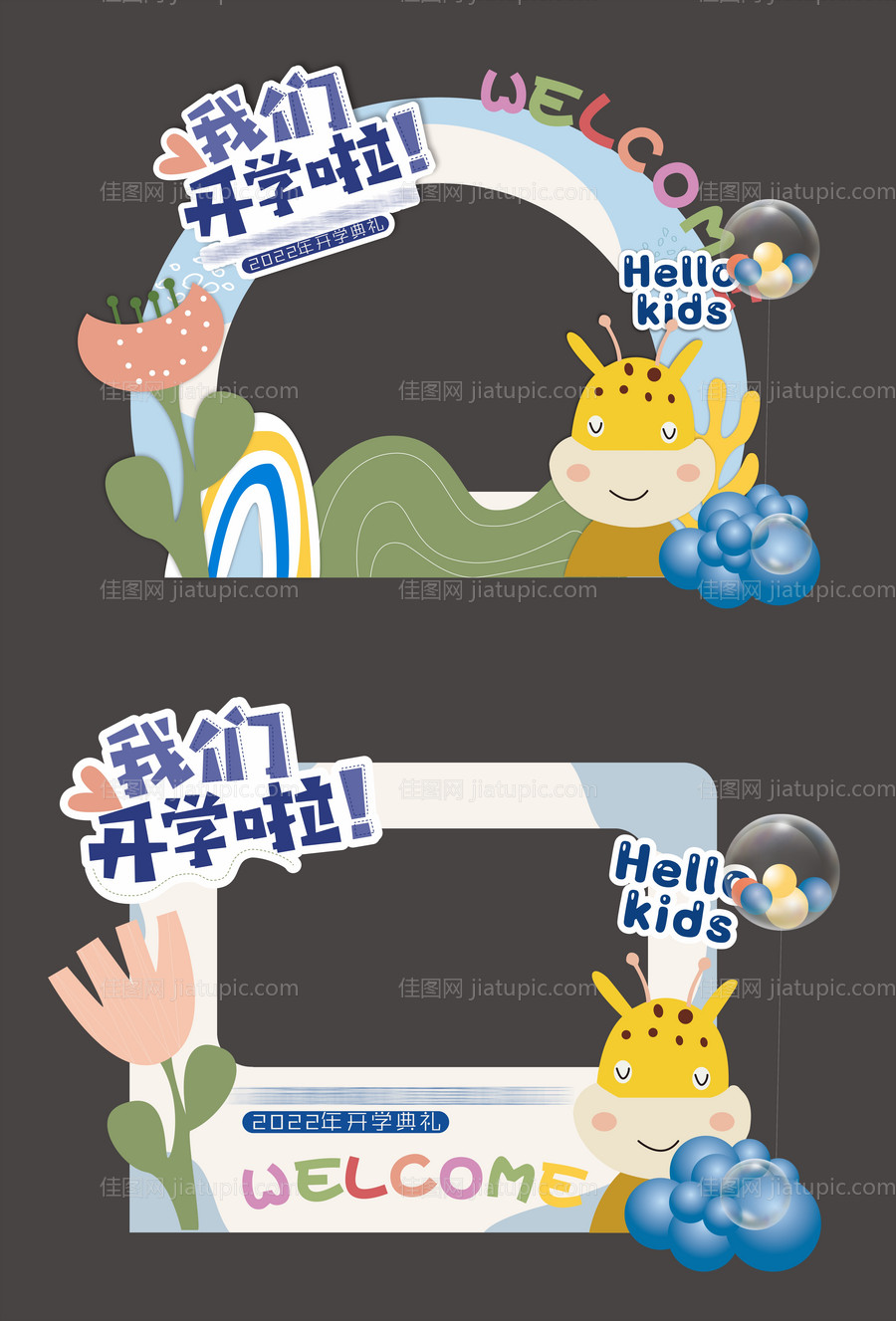 开学美陈打卡拍照框手举牌-源文件