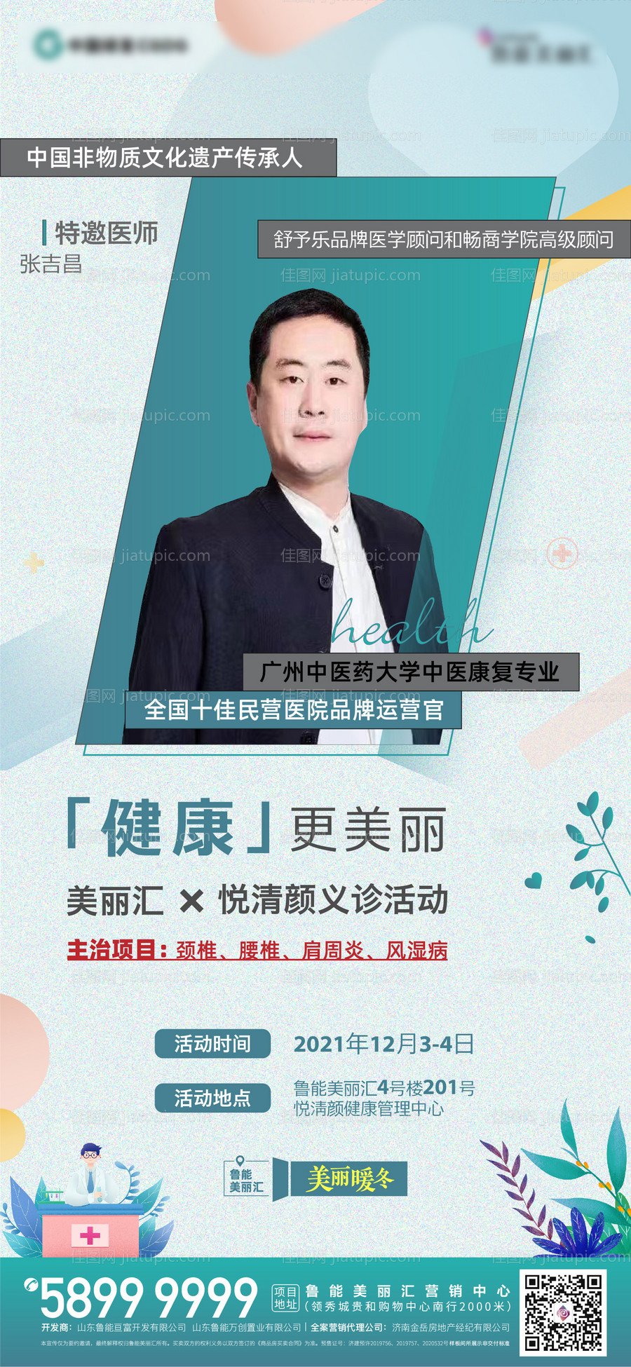 中医专家人物海报-源文件