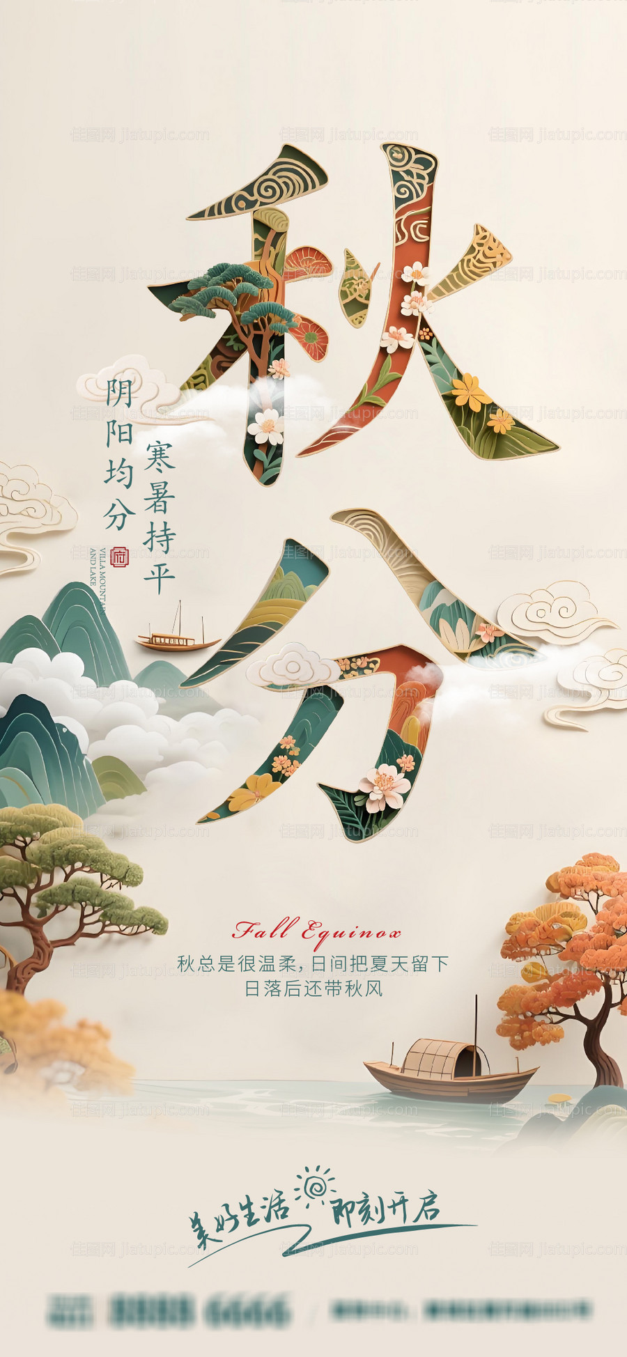 秋分节气海报-源文件