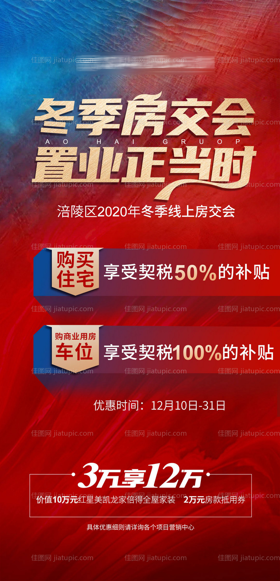 冬季房交会海报-源文件