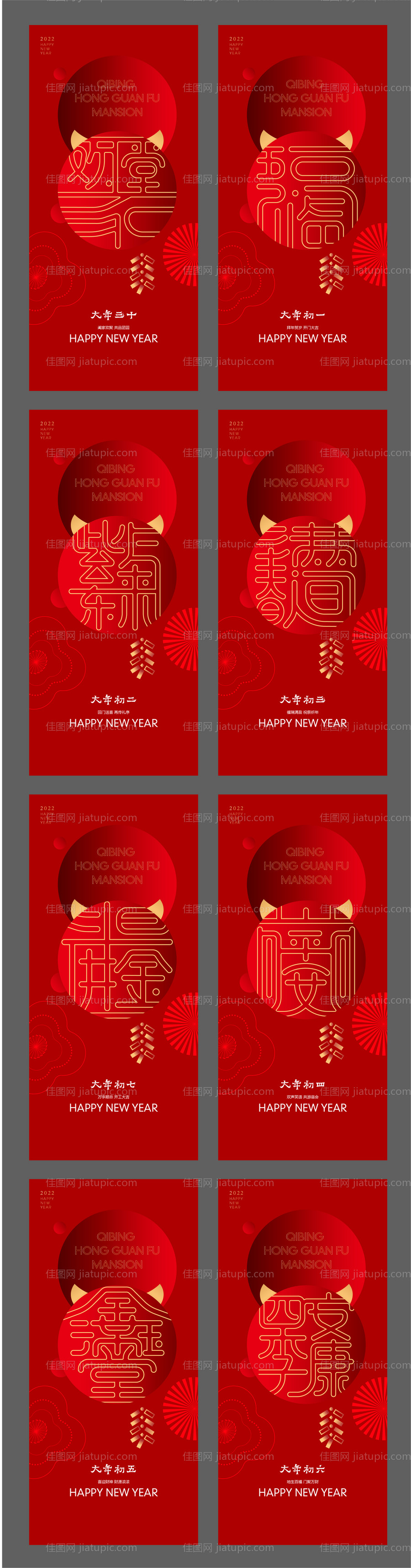 春节初一至初七海报-源文件