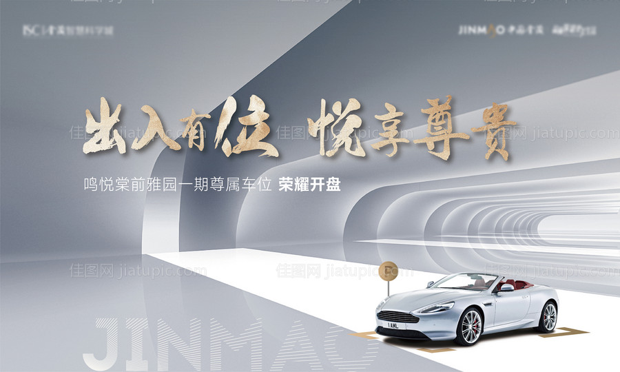 车位开盘海报-源文件