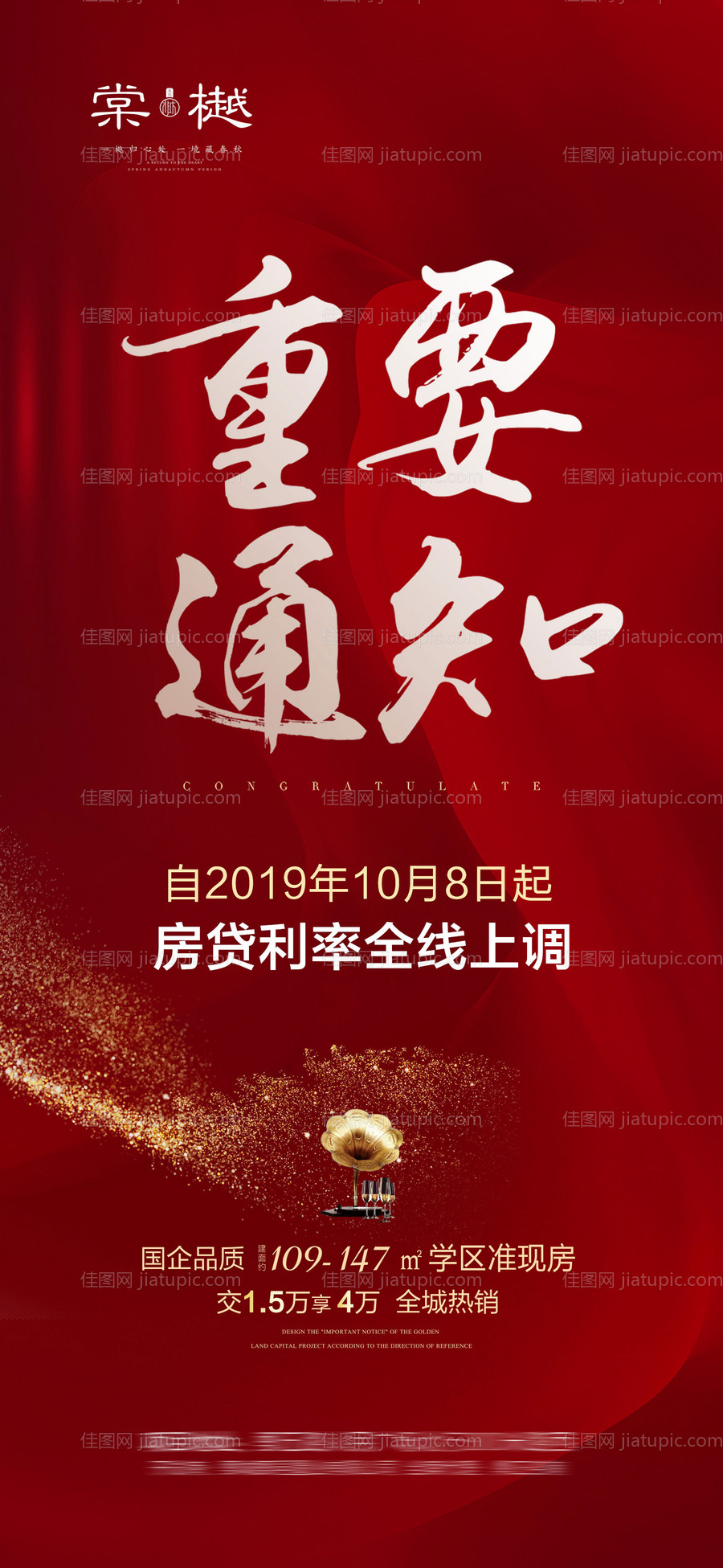 地产重要通知海报-源文件