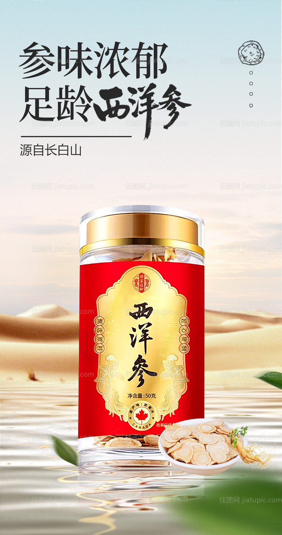 足龄西洋参海报-源文件